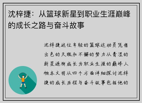 沈梓捷：从篮球新星到职业生涯巅峰的成长之路与奋斗故事