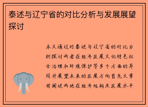 泰述与辽宁省的对比分析与发展展望探讨