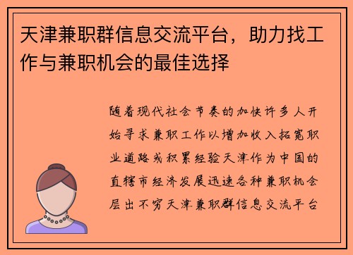 天津兼职群信息交流平台，助力找工作与兼职机会的最佳选择