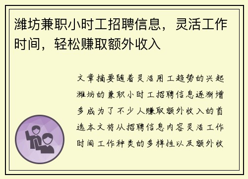 潍坊兼职小时工招聘信息，灵活工作时间，轻松赚取额外收入