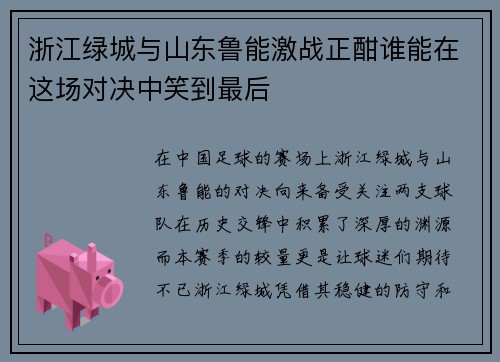 浙江绿城与山东鲁能激战正酣谁能在这场对决中笑到最后