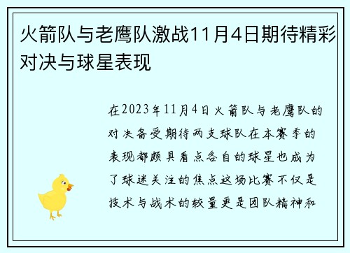 火箭队与老鹰队激战11月4日期待精彩对决与球星表现