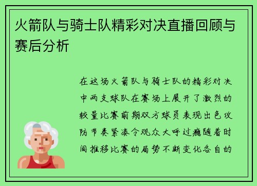 火箭队与骑士队精彩对决直播回顾与赛后分析