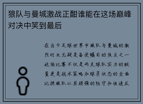 狼队与曼城激战正酣谁能在这场巅峰对决中笑到最后