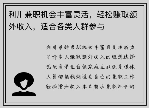 利川兼职机会丰富灵活，轻松赚取额外收入，适合各类人群参与