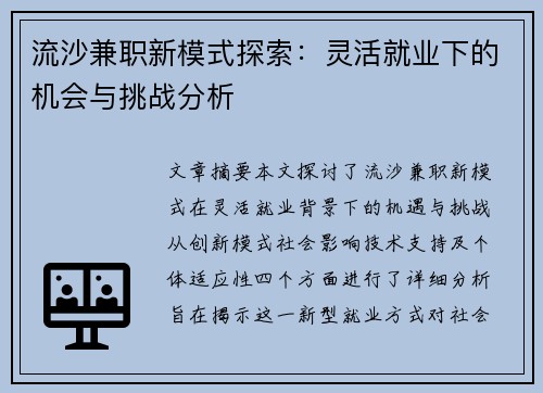 流沙兼职新模式探索：灵活就业下的机会与挑战分析