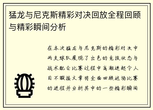 猛龙与尼克斯精彩对决回放全程回顾与精彩瞬间分析