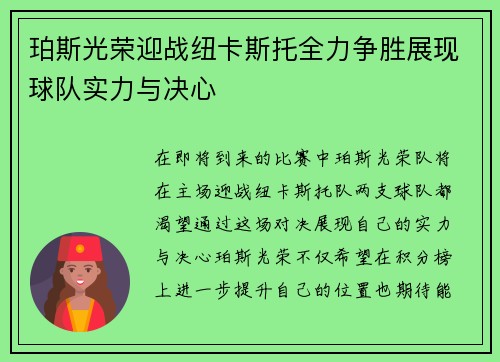 珀斯光荣迎战纽卡斯托全力争胜展现球队实力与决心