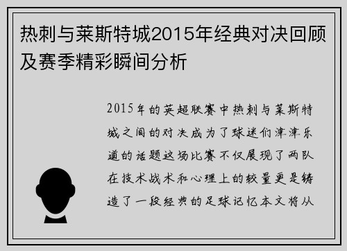 热刺与莱斯特城2015年经典对决回顾及赛季精彩瞬间分析