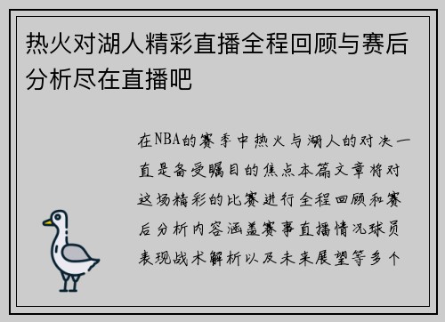 热火对湖人精彩直播全程回顾与赛后分析尽在直播吧