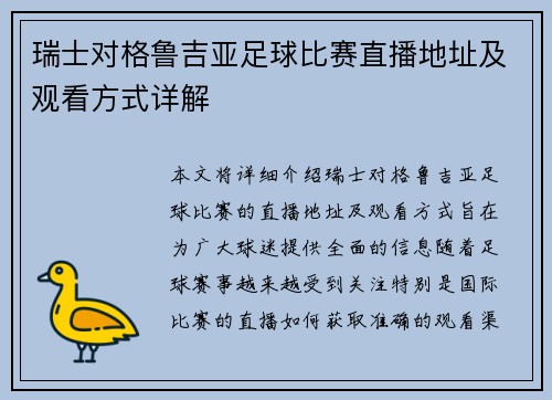 瑞士对格鲁吉亚足球比赛直播地址及观看方式详解