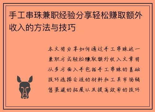 手工串珠兼职经验分享轻松赚取额外收入的方法与技巧