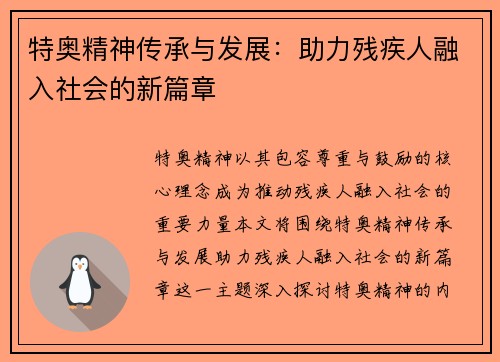 特奥精神传承与发展：助力残疾人融入社会的新篇章