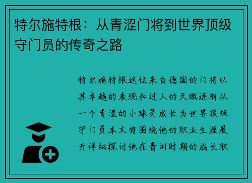 特尔施特根：从青涩门将到世界顶级守门员的传奇之路
