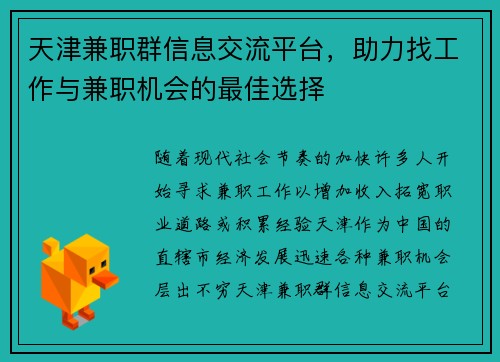 天津兼职群信息交流平台，助力找工作与兼职机会的最佳选择