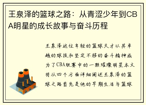 王泉泽的篮球之路：从青涩少年到CBA明星的成长故事与奋斗历程