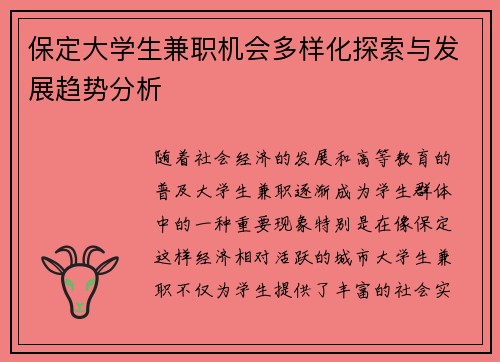 保定大学生兼职机会多样化探索与发展趋势分析