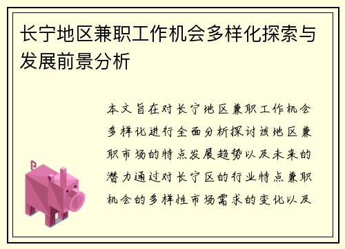 长宁地区兼职工作机会多样化探索与发展前景分析