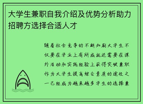 大学生兼职自我介绍及优势分析助力招聘方选择合适人才