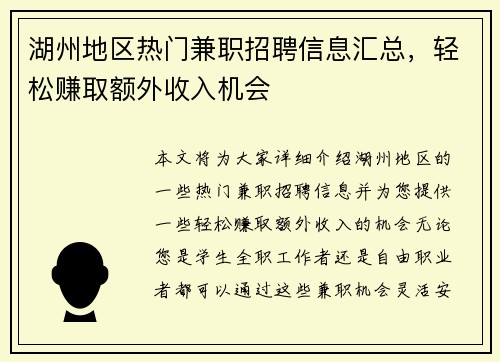 湖州地区热门兼职招聘信息汇总，轻松赚取额外收入机会