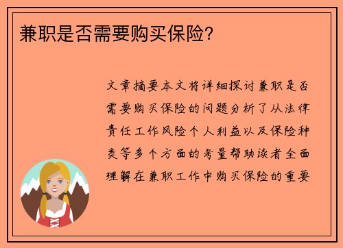 兼职是否需要购买保险？