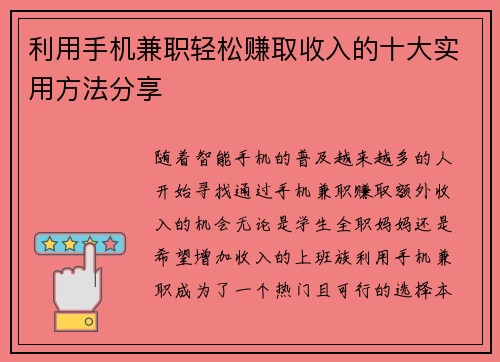 利用手机兼职轻松赚取收入的十大实用方法分享
