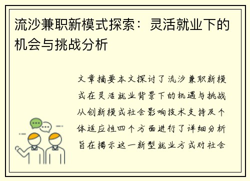 流沙兼职新模式探索：灵活就业下的机会与挑战分析
