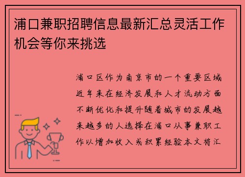浦口兼职招聘信息最新汇总灵活工作机会等你来挑选