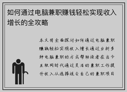 如何通过电脑兼职赚钱轻松实现收入增长的全攻略