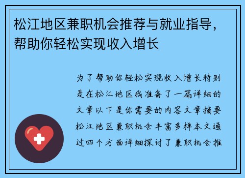 松江地区兼职机会推荐与就业指导，帮助你轻松实现收入增长