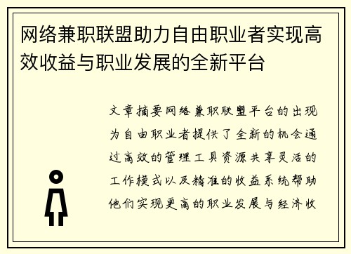 网络兼职联盟助力自由职业者实现高效收益与职业发展的全新平台