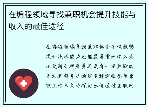 在编程领域寻找兼职机会提升技能与收入的最佳途径