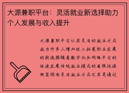 大源兼职平台：灵活就业新选择助力个人发展与收入提升