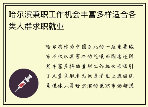 哈尔滨兼职工作机会丰富多样适合各类人群求职就业