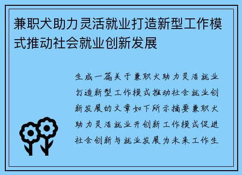 兼职犬助力灵活就业打造新型工作模式推动社会就业创新发展