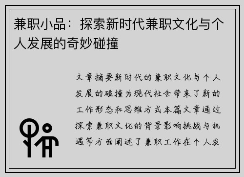 兼职小品：探索新时代兼职文化与个人发展的奇妙碰撞