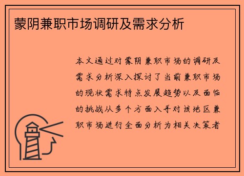 蒙阴兼职市场调研及需求分析