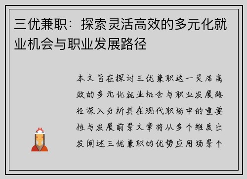 三优兼职：探索灵活高效的多元化就业机会与职业发展路径