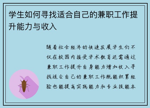 学生如何寻找适合自己的兼职工作提升能力与收入