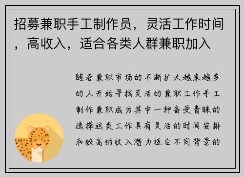 招募兼职手工制作员，灵活工作时间，高收入，适合各类人群兼职加入