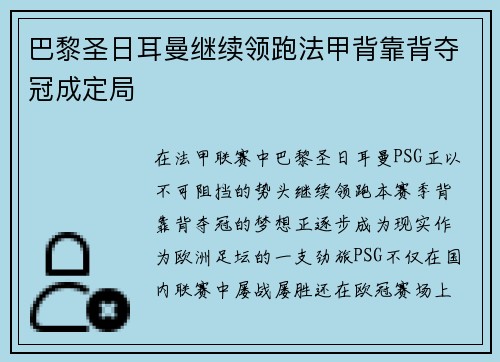 巴黎圣日耳曼继续领跑法甲背靠背夺冠成定局