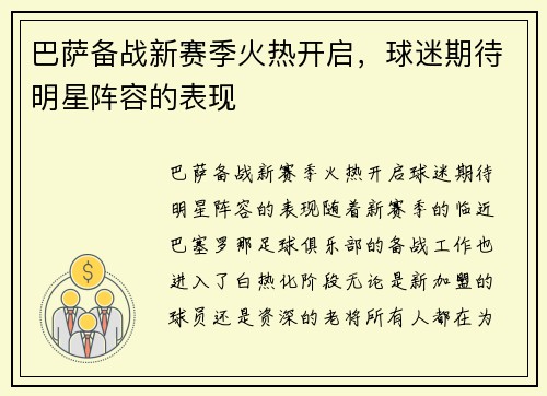 巴萨备战新赛季火热开启，球迷期待明星阵容的表现