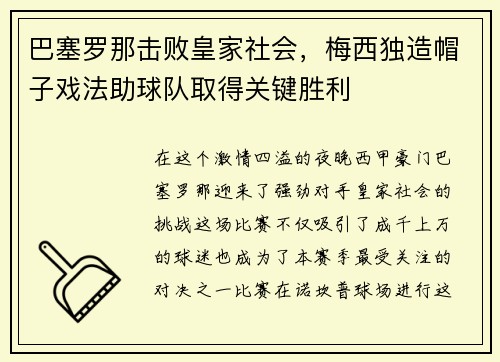 巴塞罗那击败皇家社会，梅西独造帽子戏法助球队取得关键胜利