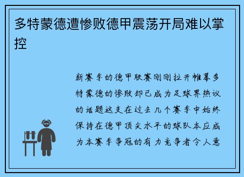 多特蒙德遭惨败德甲震荡开局难以掌控