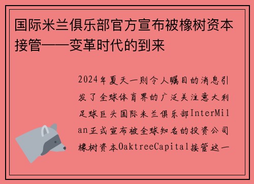 国际米兰俱乐部官方宣布被橡树资本接管——变革时代的到来