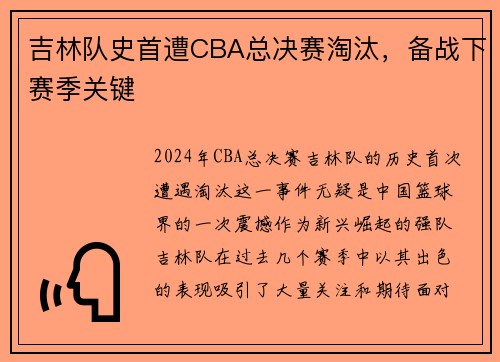 吉林队史首遭CBA总决赛淘汰，备战下赛季关键