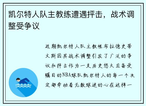 凯尔特人队主教练遭遇抨击，战术调整受争议