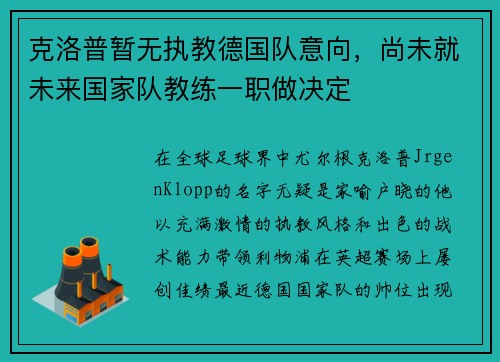 克洛普暂无执教德国队意向，尚未就未来国家队教练一职做决定
