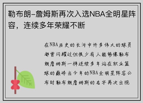 勒布朗-詹姆斯再次入选NBA全明星阵容，连续多年荣耀不断