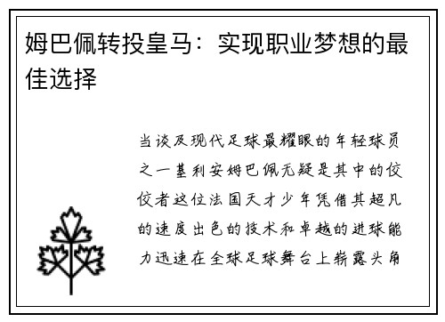 姆巴佩转投皇马：实现职业梦想的最佳选择